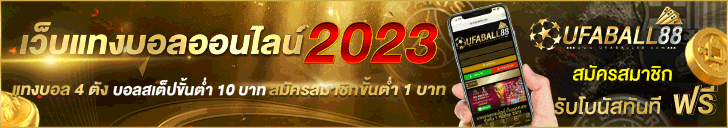 แทงบอล เว็บบอลออนไลน์ อันดับ 1 ราคาดี 4 ตังค์