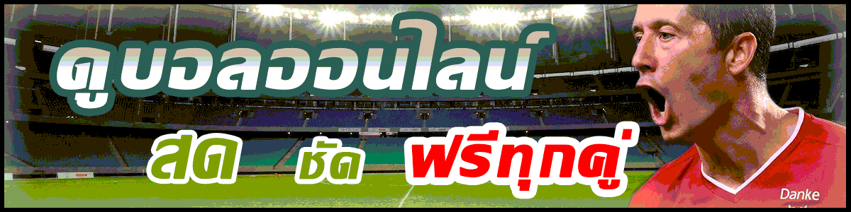 ดูบอลออนไลน์, ดูบอลสด