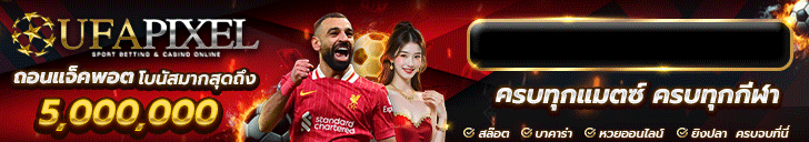UFAPIXEl แทงบอลออนไลน์ มาแรงที่สุดแห่งปี