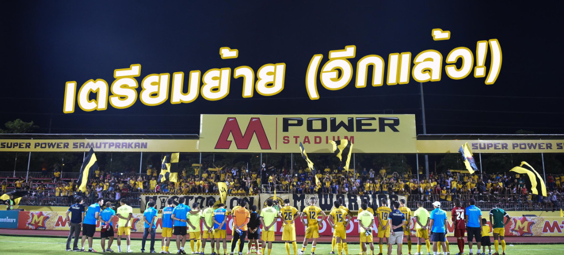 วิเคราะห์บอล ทีเด็ดบอล - ซุปเปอร์-พาวเวอร์-เตรียมย้ายรังเหย้า-(อีกแล้ว)!!