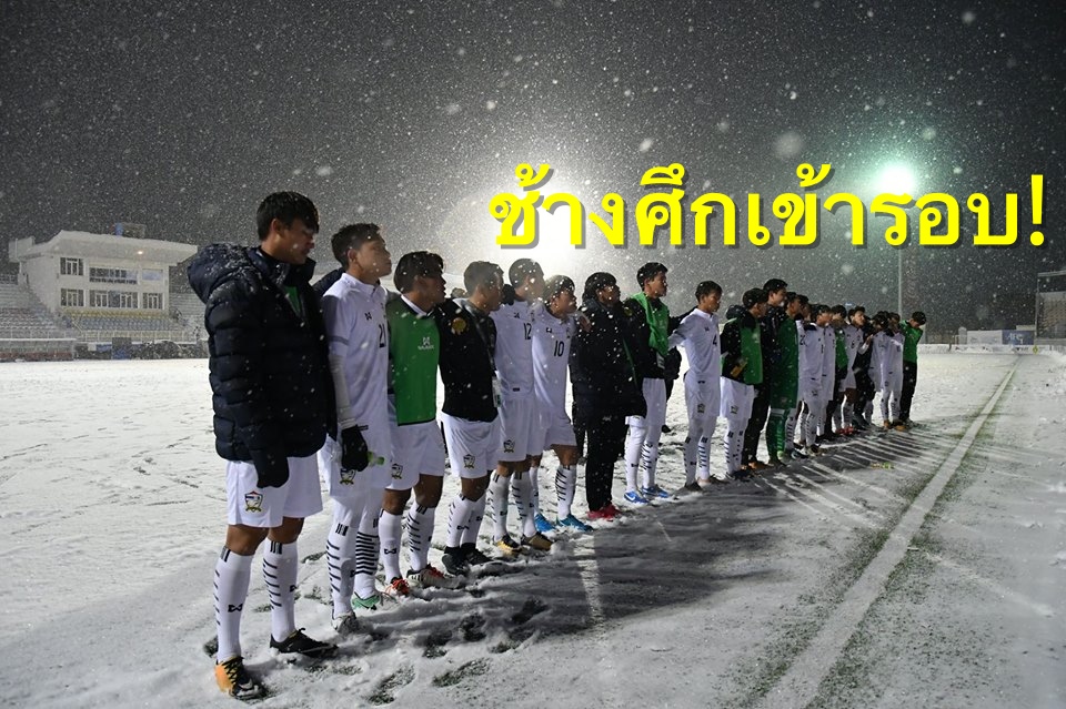 วิเคราะห์บอล ทีเด็ดบอล - OFFICIAL-:-ช้างศึกฉลุย!-สรุป-16-ทีมลุยศึกชิงแชมป์เอเชีย-U19-รอบสุดท้าย