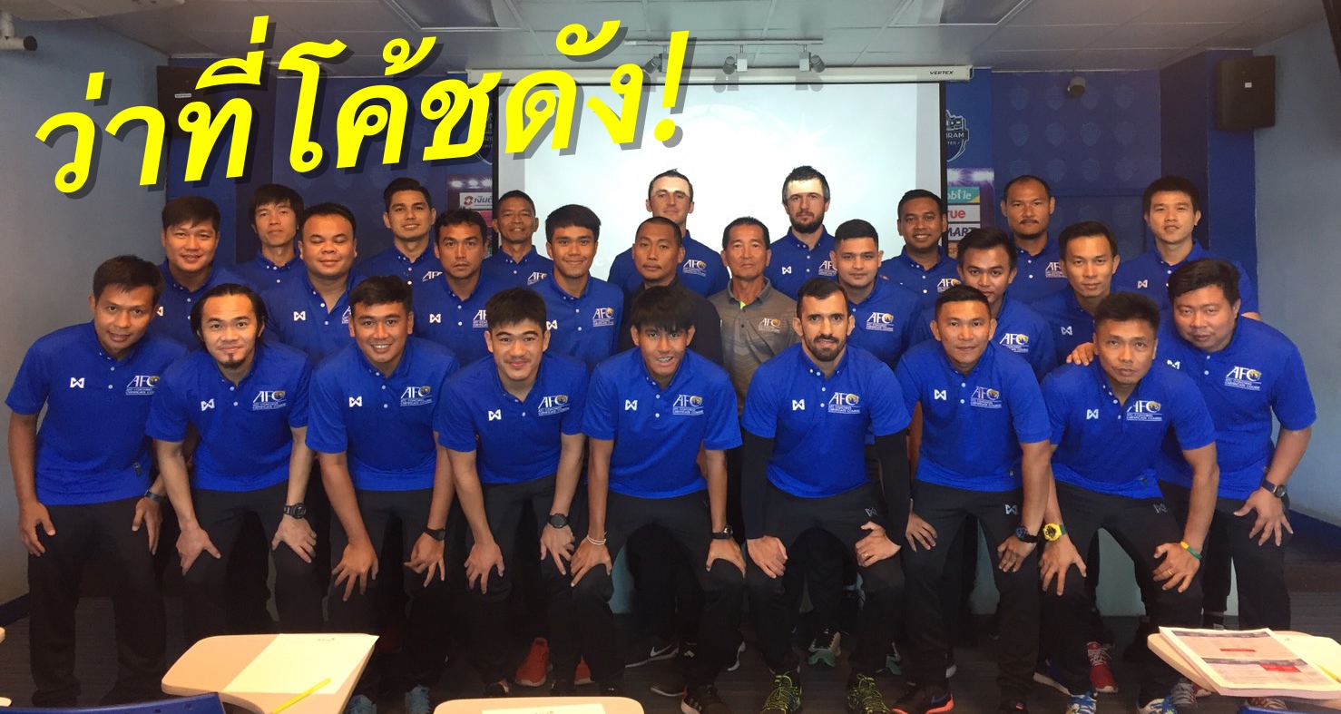 วิเคราะห์บอล ทีเด็ดบอล - ดาวดังเพียบ!-“สุเชาว์-พิชิตพงษ์”-นำทัพอบรมโค้ช-AFC-‘C’-Certificate-ที่บุรีรัมย์