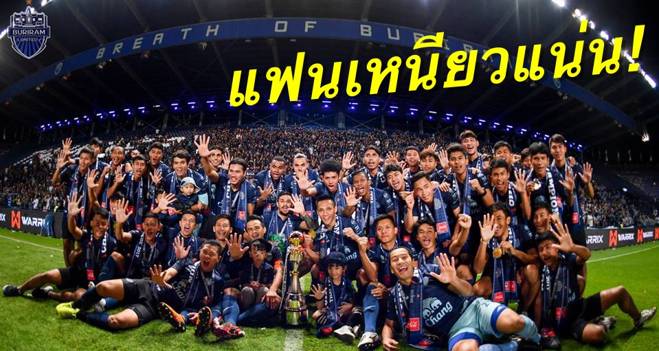 วิเคราะห์บอล ทีเด็ดบอล - เหนียวแน่น!-“บุรีรัมย์”-ครองแชมป์แฟนบอลสูงสุดฤดูกาล-2017