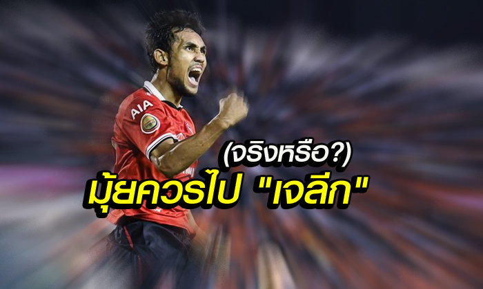 วิเคราะห์บอล ทีเด็ดบอล - SCOOP-:-ล้วงลึก-“ซานเฟรชเซ่”-ดีลคว้าตัว-“เจ้ามุ้ย”-ลุยเจลีก