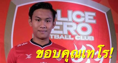 วิเคราะห์บอล ทีเด็ดบอล - บ้านหลังแรก!-“เจนรบ”-ไม่ลืมโพสต์ขอบคุณเทโรช่วยฝึกปรือชีวิตลูกหนัง