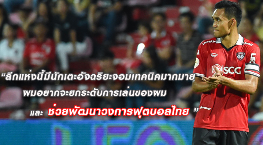 วิเคราะห์บอล ทีเด็ดบอล - “ธีรศิลป์”-ผมอยากยกระดับการเล่น-เพื่อช่วยพัฒนาวงการฟุตบอลไทย
