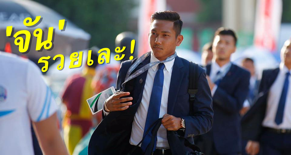 วิเคราะห์บอล ทีเด็ดบอล - สำลักความสุขจนล้น!-สื่อกัมพูชาเผยค่าเหนื่อย-“จัน-วัฒนากา”-กับทีมปะหัง