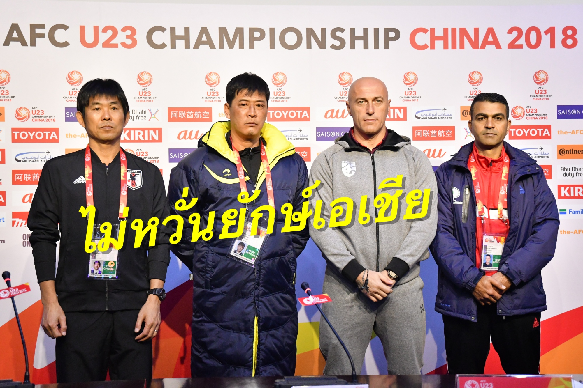 วิเคราะห์บอล ทีเด็ดบอล - ไม่หวั่นยักษ์เอเชีย!-“โซรัน”-ตั้งเป้าพาช้างศึก-U23-ถึงรอบน็อคเอาท์