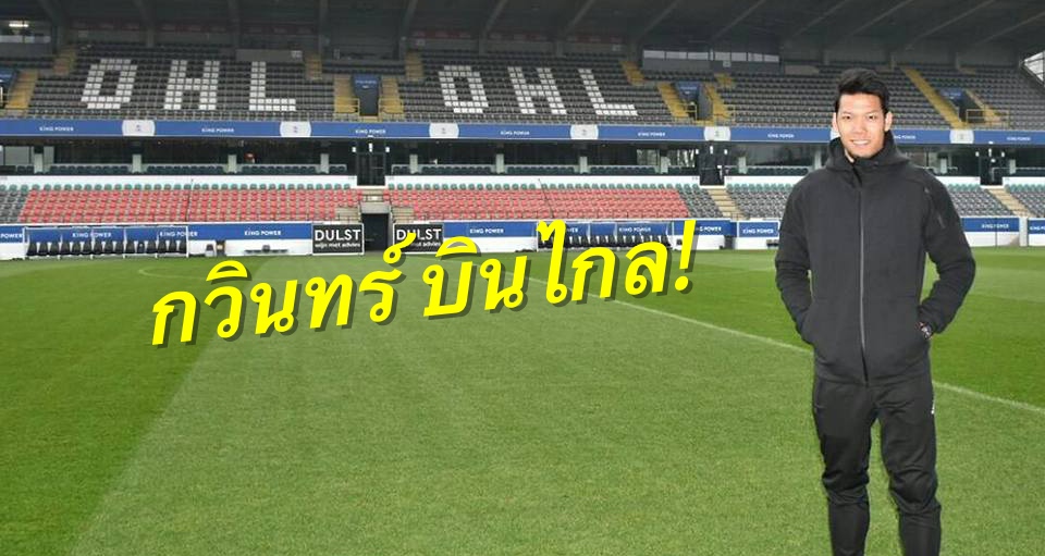 วิเคราะห์บอล ทีเด็ดบอล - แข้งไทยต้อนรับ!-“กวินทร์”-บินถึง-OHL-ต้นสังกัดใหม่