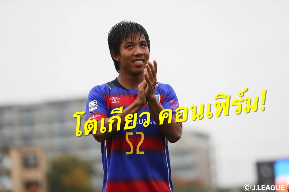 วิเคราะห์บอล ทีเด็ดบอล - OFFICIAL-:-เอฟซี-โตเกียวแถลงยืมตัว-“จักรกฤษณ์”-อีก-1-ปี