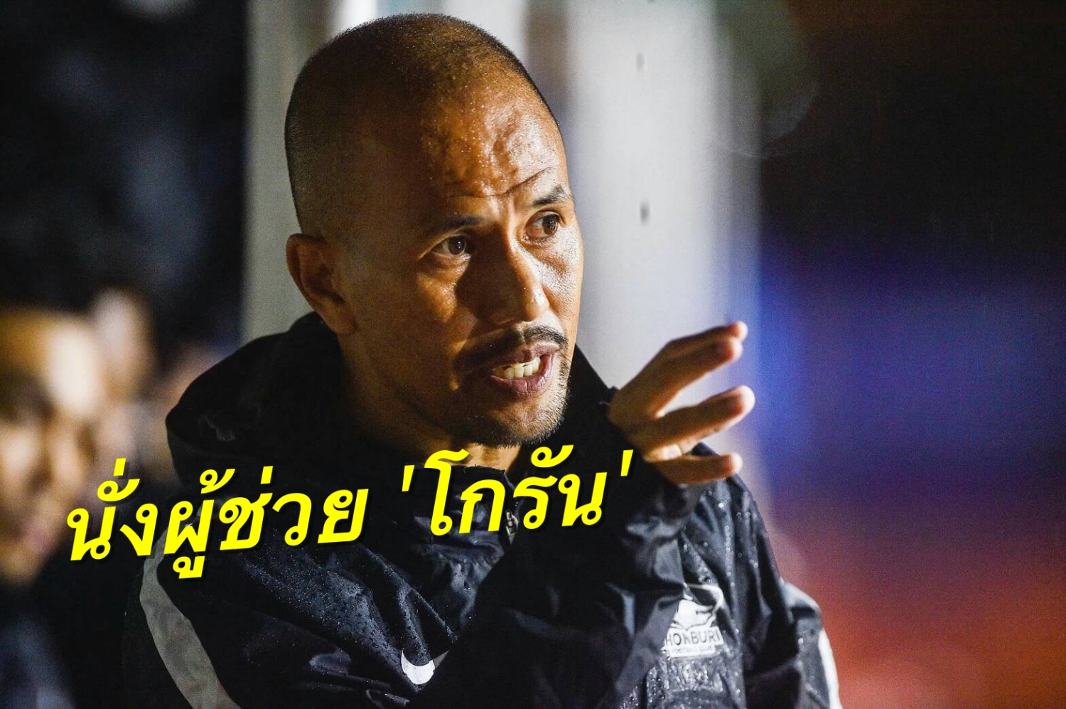วิเคราะห์บอล ทีเด็ดบอล - ผนึก-โกรัน!-ฉลามตั้ง-“เทิดศักดิ์”-นั่งตำแหน่งผู้ช่วยลุยซีซั่น-2018