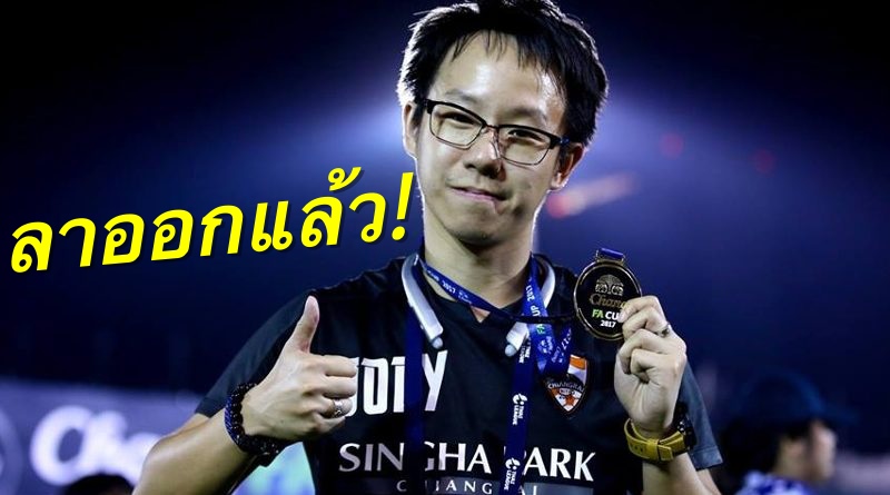 วิเคราะห์บอล ทีเด็ดบอล - เชียงรายแจง-“โจอี้”-รองปธ.ลาออกแล้ว,เหตุครอบครัวพัวคดีวิกตอเรีย-ซีเครท