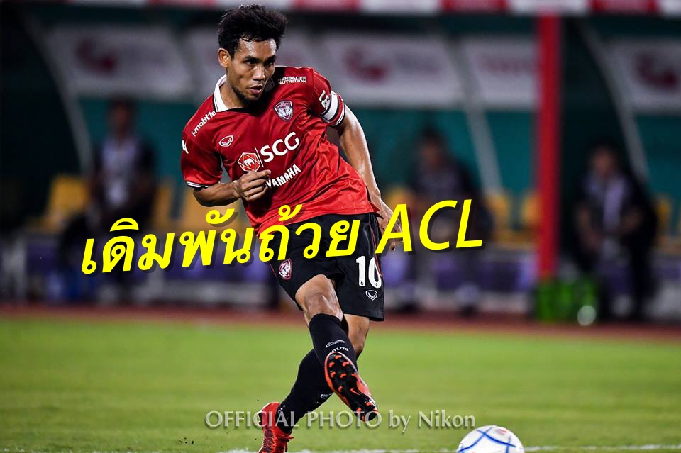 วิเคราะห์บอล ทีเด็ดบอล - เดิมพันACL!-“กัปตันมุ้ย”-เร้าแฟนกิเลนร่วมกดดันล้ม-ยะโฮร์ฯ