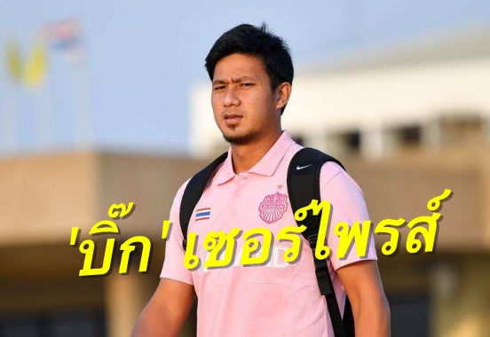 วิเคราะห์บอล ทีเด็ดบอล - บิ๊กเซอร์ไพรส์-ของจริง!-“ประวีณวัช”-โผล่ซบปราสาทสายฟ้า