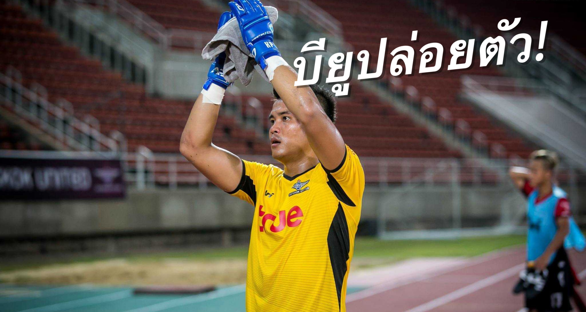 วิเคราะห์บอล ทีเด็ดบอล - เป็นส่วนเกิน!-บียูปล่อย-“กิตติพงษ์-ภูแถวเชือก”-ซบราชบุรี