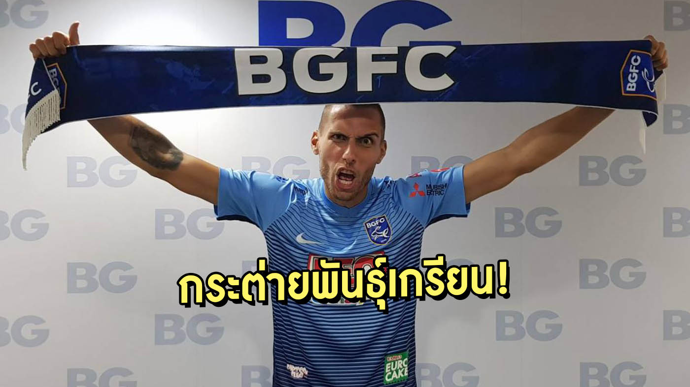 วิเคราะห์บอล ทีเด็ดบอล - กระต่ายพันธุ์เกรียน!-บีจี-ประกาศคว้า-ยูรอฟสกี้-เข้ารังด้วยสัญญา-2-ปี