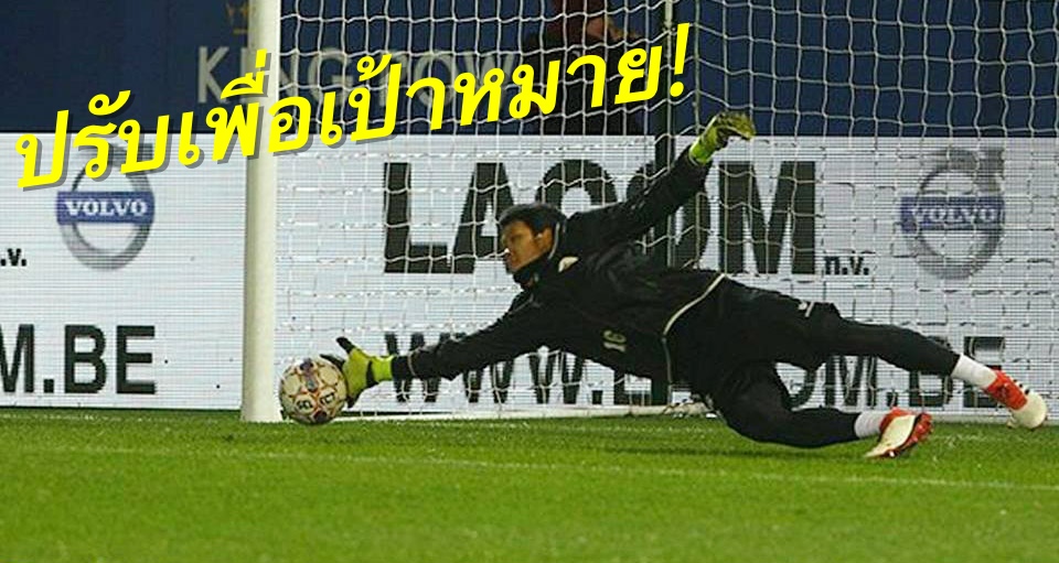 วิเคราะห์บอล ทีเด็ดบอล - ยังไม่เข้าที่!-“กวินทร์”-รับยังต้องปรับ-แม้ประเดิมเก็บคลีนชีต-OHL-ทีมสำรอง