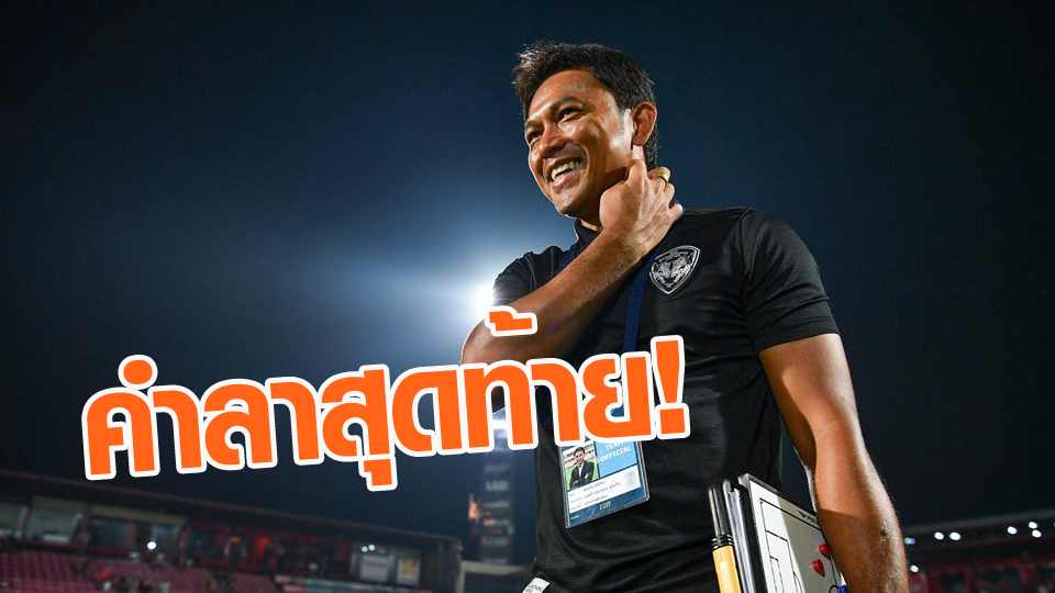 วิเคราะห์บอล ทีเด็ดบอล - จากด้วยรอยยิ้ม!-“โค้ชแบน”-ส่งข้อความอำลาสุดท้ายถึง-กิเลนผยอง