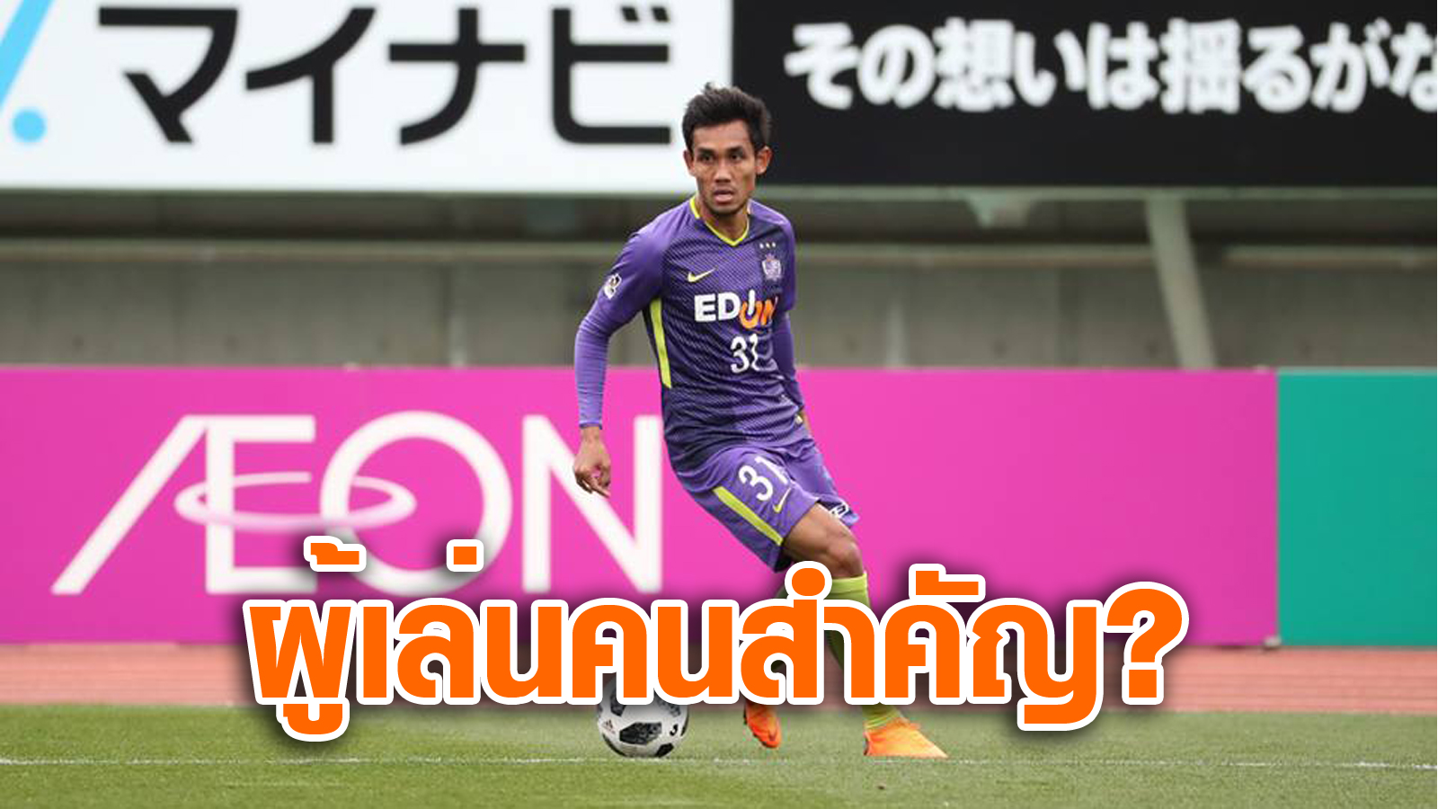 วิเคราะห์บอล ทีเด็ดบอล - หวั่นเจ็บหนัก!-กุนซือซานเฟรชเช-เผยเหตุ-“ธีรศิลป์”-ลงเล่นครึ่งเดียว