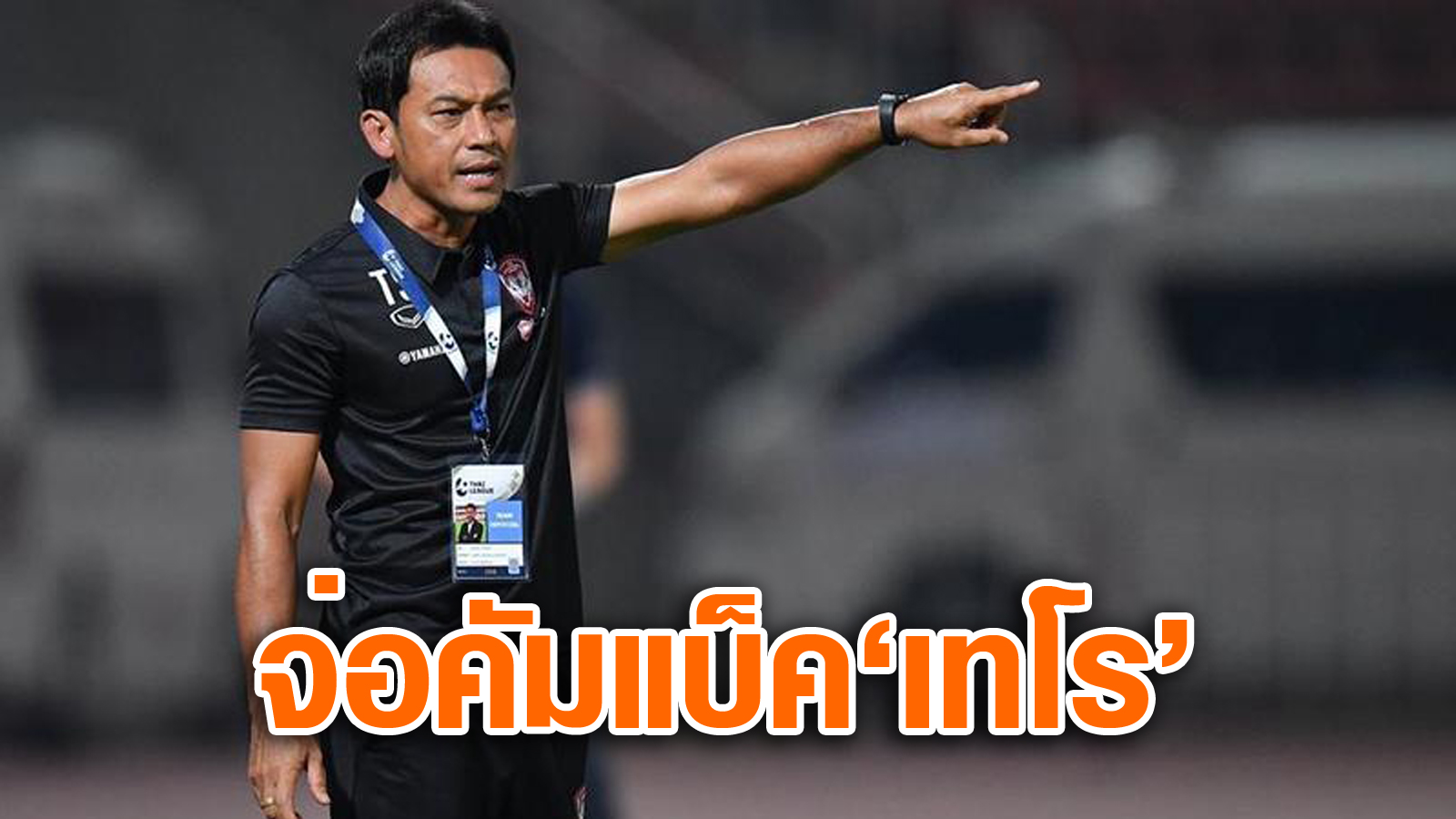 วิเคราะห์บอล ทีเด็ดบอล - ในรอบ-8-ทีม!-“โค้ชแบน”-จ่อคุมทัพโปลิศเทโร,โค้ชอ้น-นั่งมือขวา