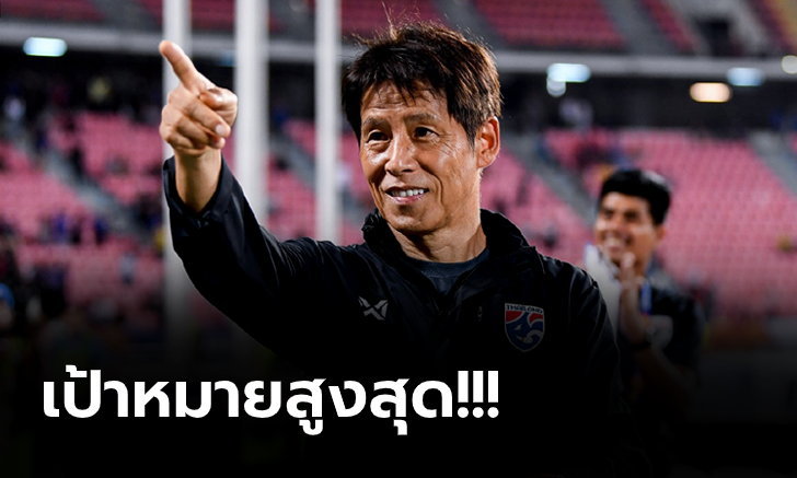วิเคราะห์บอล ทีเด็ดบอล - แนวทางชัดเจน!--นิชิโนะ--วางเป้าพัฒนาทีมชาติไทยต่อเนื่องลุ้นบอลโลก-2026
