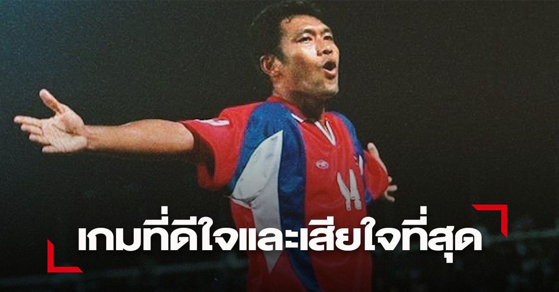 วิเคราะห์บอล ทีเด็ดบอล - ความทรงจำที่ดีและแย่ที่สุดในชุด-ช้างศึก-ของ-วรวุฒิ-ศรีมะฆะ