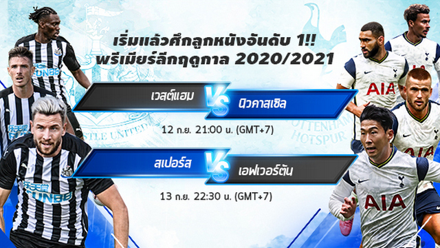 วิเคราะห์บอล ทีเด็ดบอล - ต้อนรับเปิดฤดูกาลใหม่-พรีเมียร์ลีก-2020-2021-FUN88-ชวนคุณสัมผัสกับความมันส์ที่ห้ามพลาด!